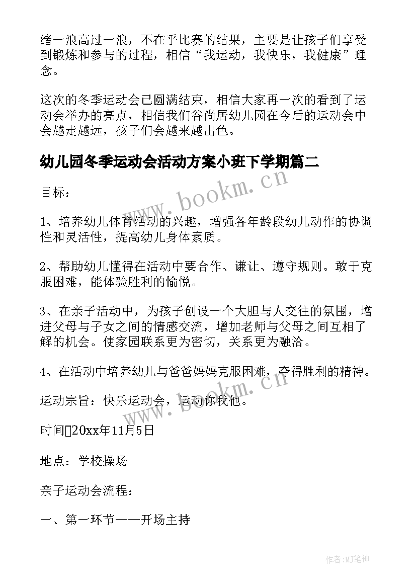 幼儿园冬季运动会活动方案小班下学期 幼儿园冬季运动会活动方案(优质10篇)