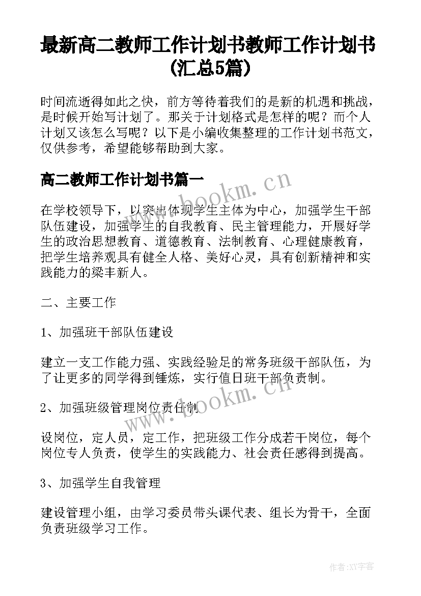 最新高二教师工作计划书 教师工作计划书(汇总5篇)