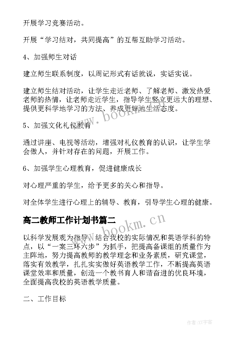 最新高二教师工作计划书 教师工作计划书(汇总5篇)