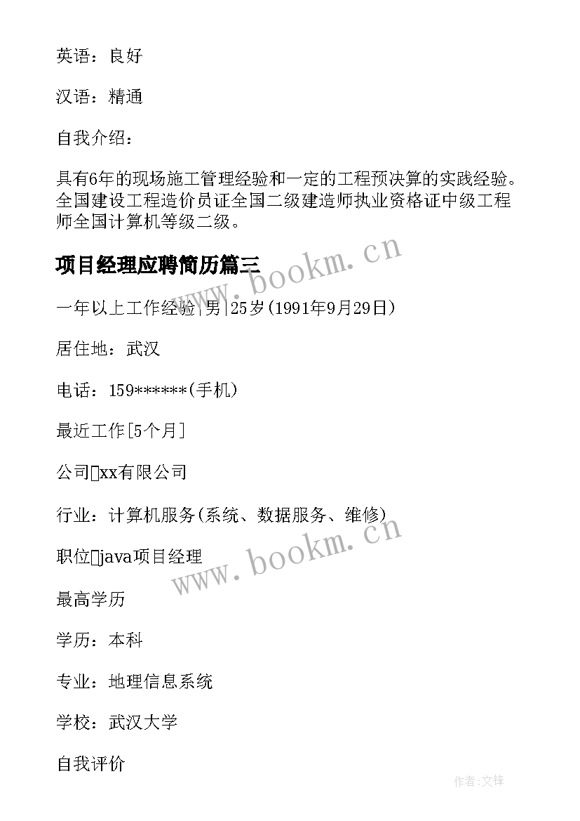 最新项目经理应聘简历(模板5篇)