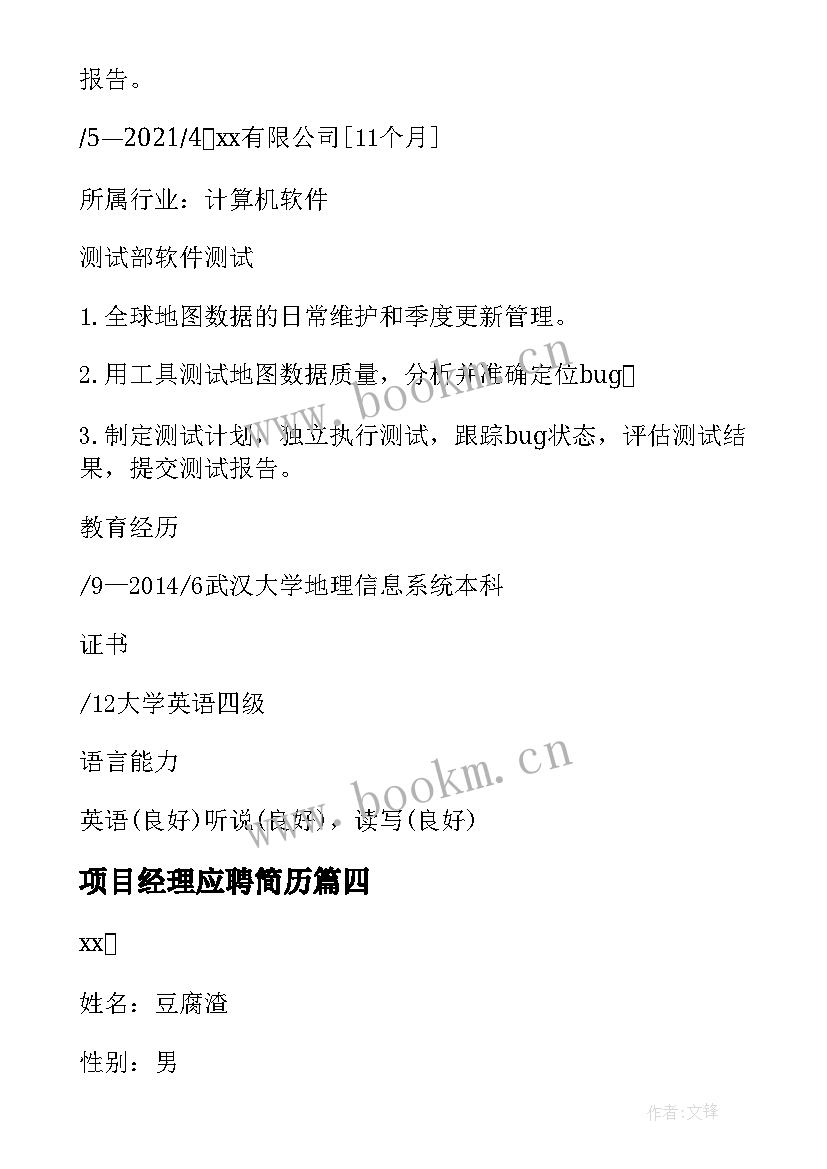 最新项目经理应聘简历(模板5篇)