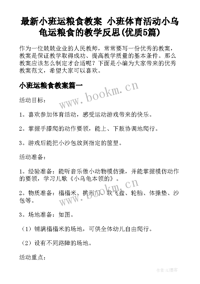 最新小班运粮食教案 小班体育活动小乌龟运粮食的教学反思(优质5篇)