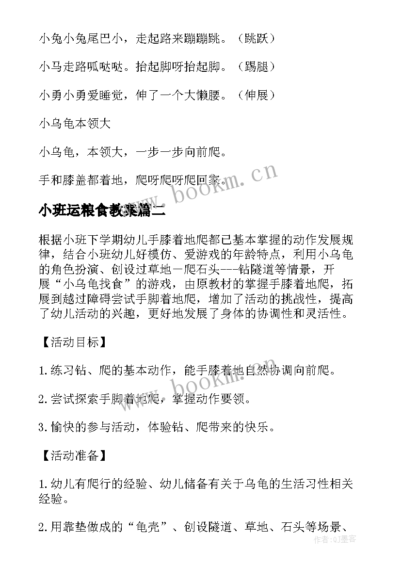 最新小班运粮食教案 小班体育活动小乌龟运粮食的教学反思(优质5篇)