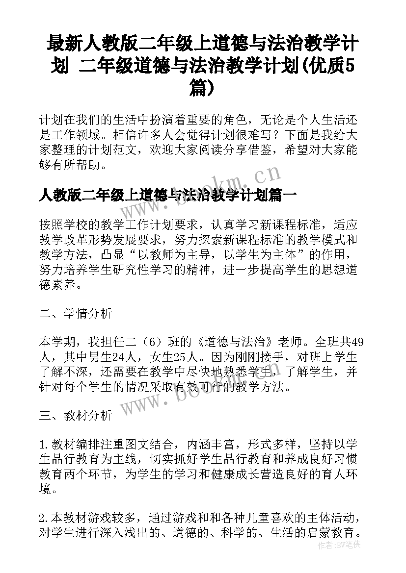 最新人教版二年级上道德与法治教学计划 二年级道德与法治教学计划(优质5篇)