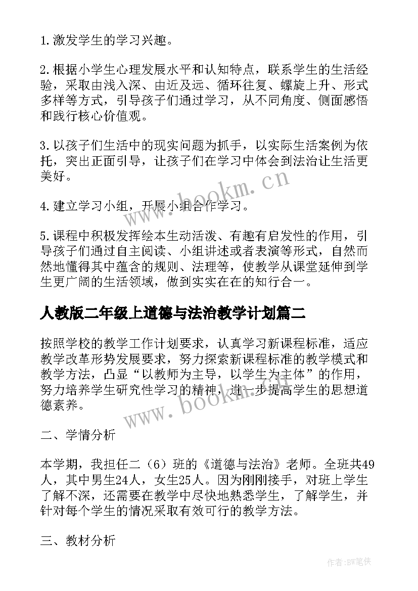 最新人教版二年级上道德与法治教学计划 二年级道德与法治教学计划(优质5篇)