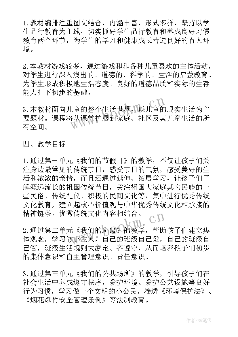 最新人教版二年级上道德与法治教学计划 二年级道德与法治教学计划(优质5篇)