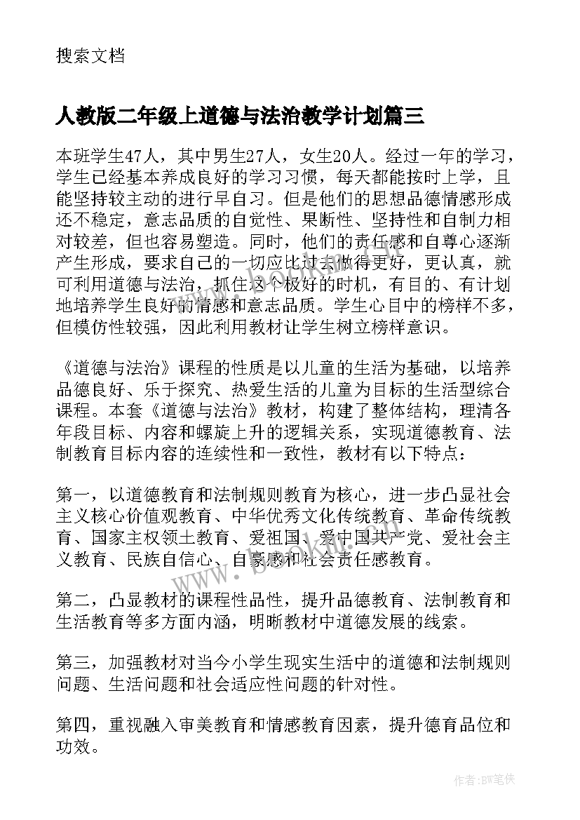 最新人教版二年级上道德与法治教学计划 二年级道德与法治教学计划(优质5篇)