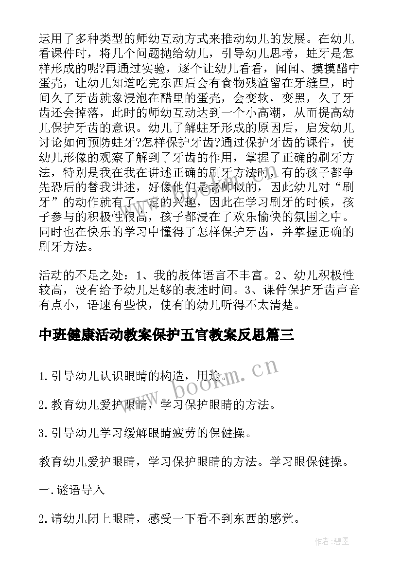 2023年中班健康活动教案保护五官教案反思 中班健康活动教案保护牙齿(汇总5篇)