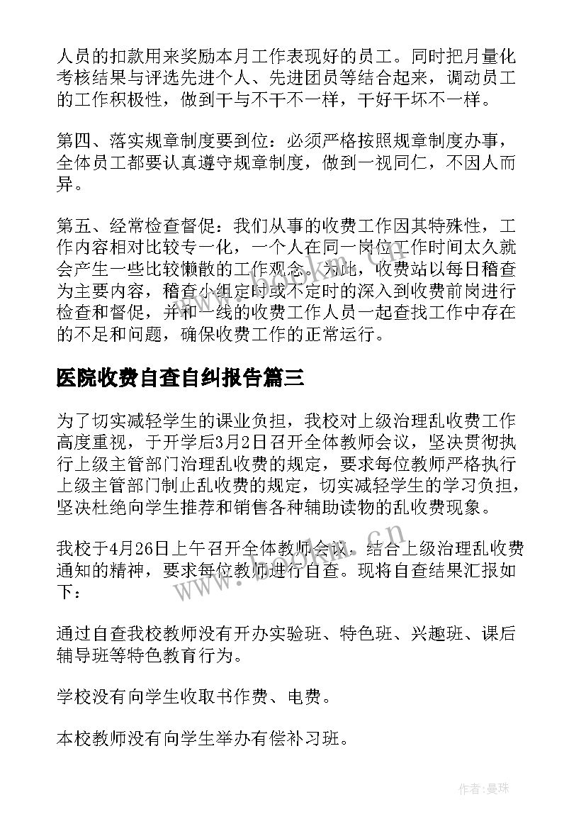 最新医院收费自查自纠报告 收费工作自查报告(大全7篇)