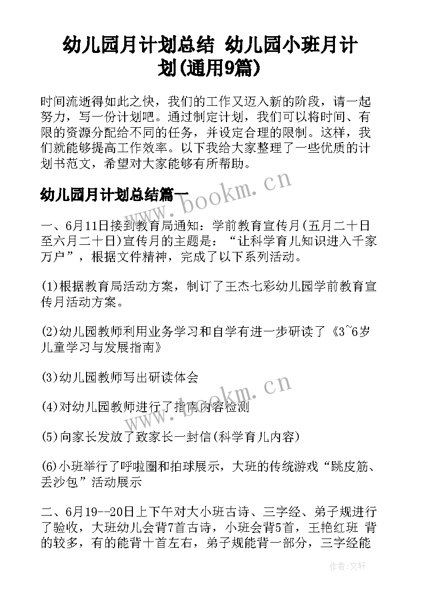 幼儿园月计划总结 幼儿园小班月计划(通用9篇)