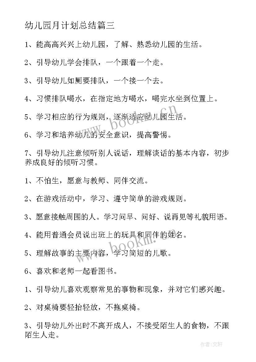 幼儿园月计划总结 幼儿园小班月计划(通用9篇)