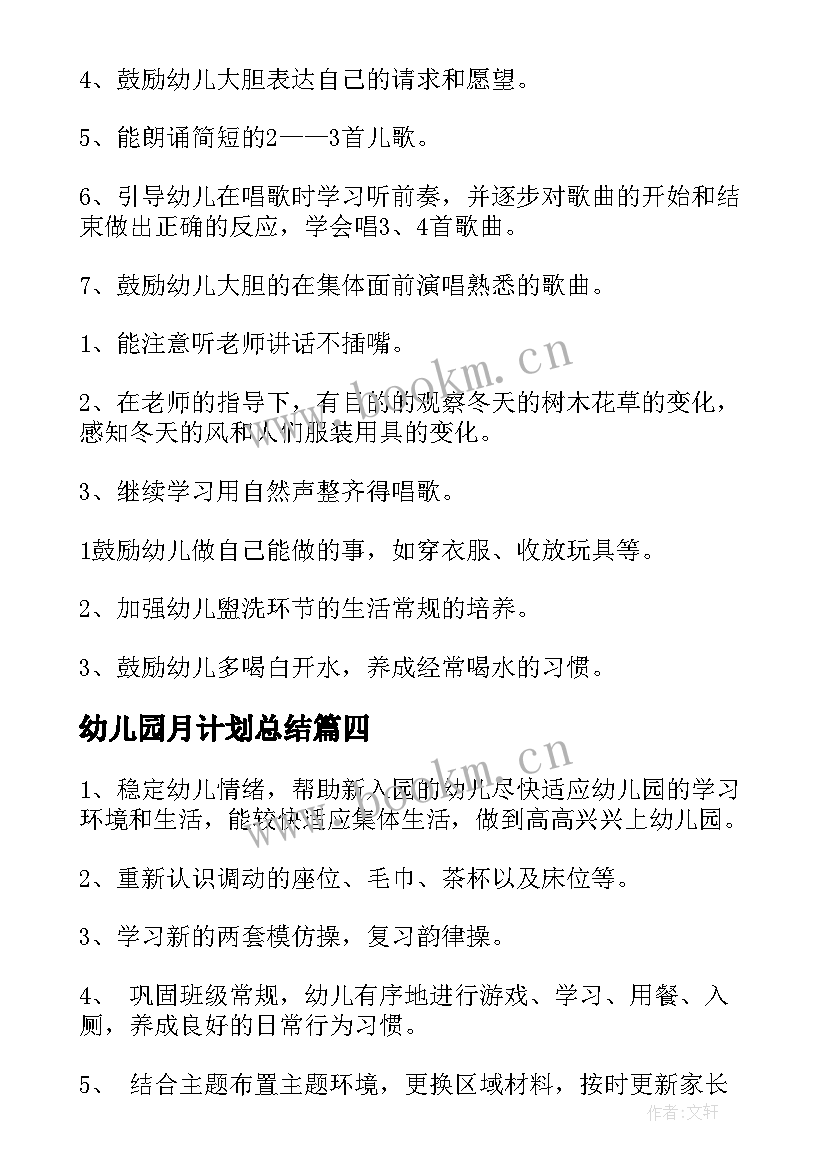 幼儿园月计划总结 幼儿园小班月计划(通用9篇)