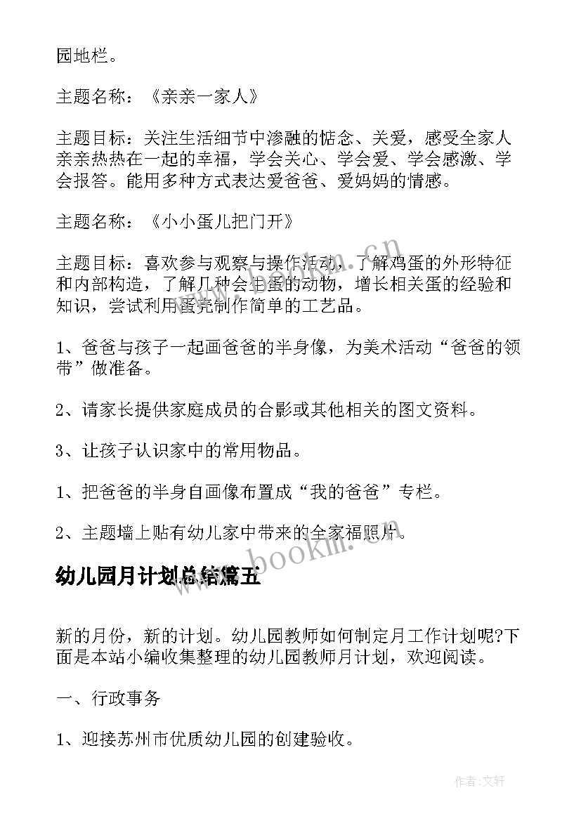 幼儿园月计划总结 幼儿园小班月计划(通用9篇)