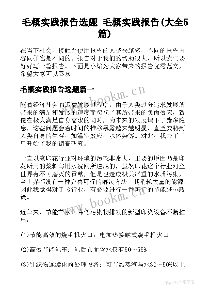 毛概实践报告选题 毛概实践报告(大全5篇)