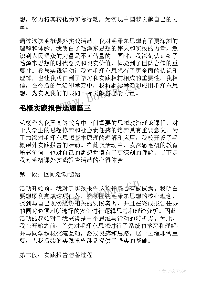 毛概实践报告选题 毛概实践报告(大全5篇)