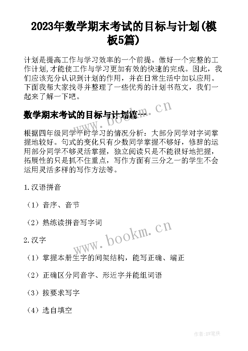 2023年数学期末考试的目标与计划(模板5篇)