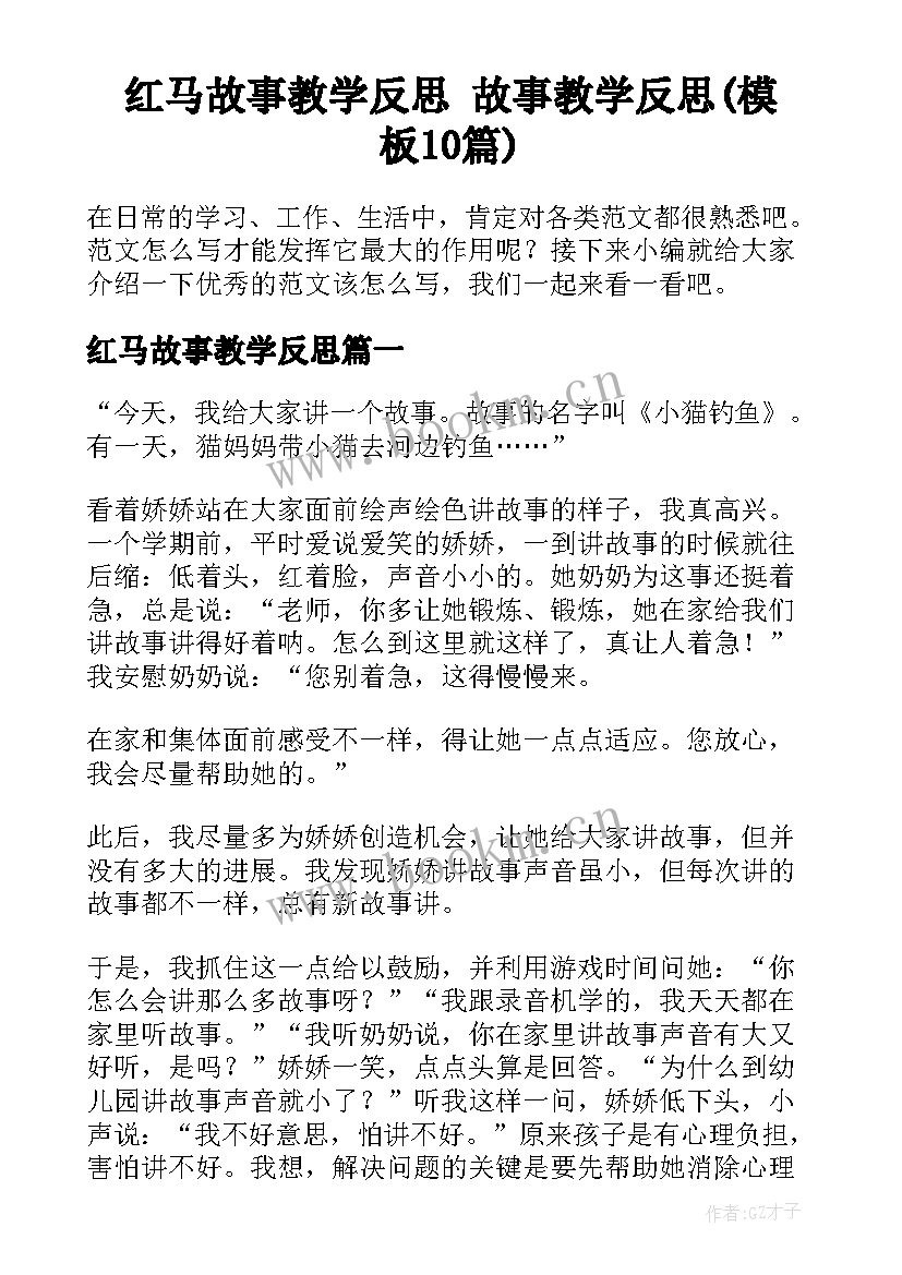 红马故事教学反思 故事教学反思(模板10篇)