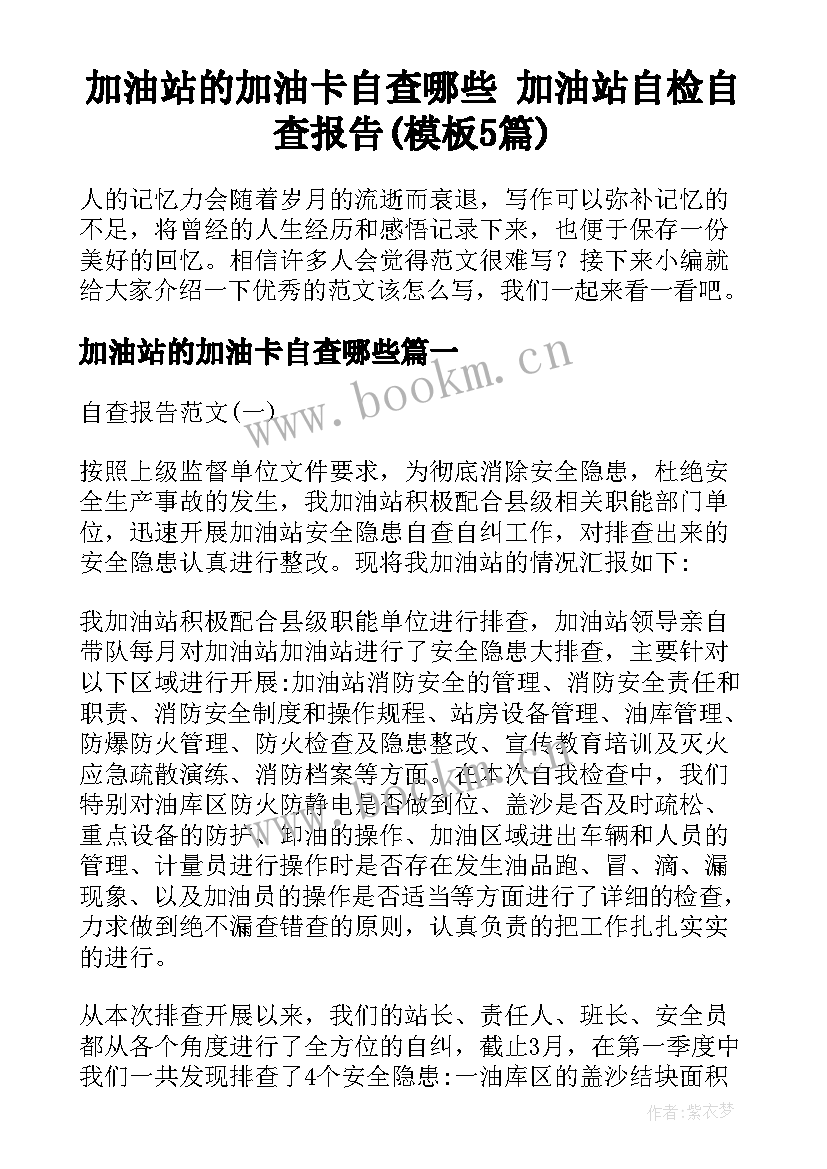 加油站的加油卡自查哪些 加油站自检自查报告(模板5篇)