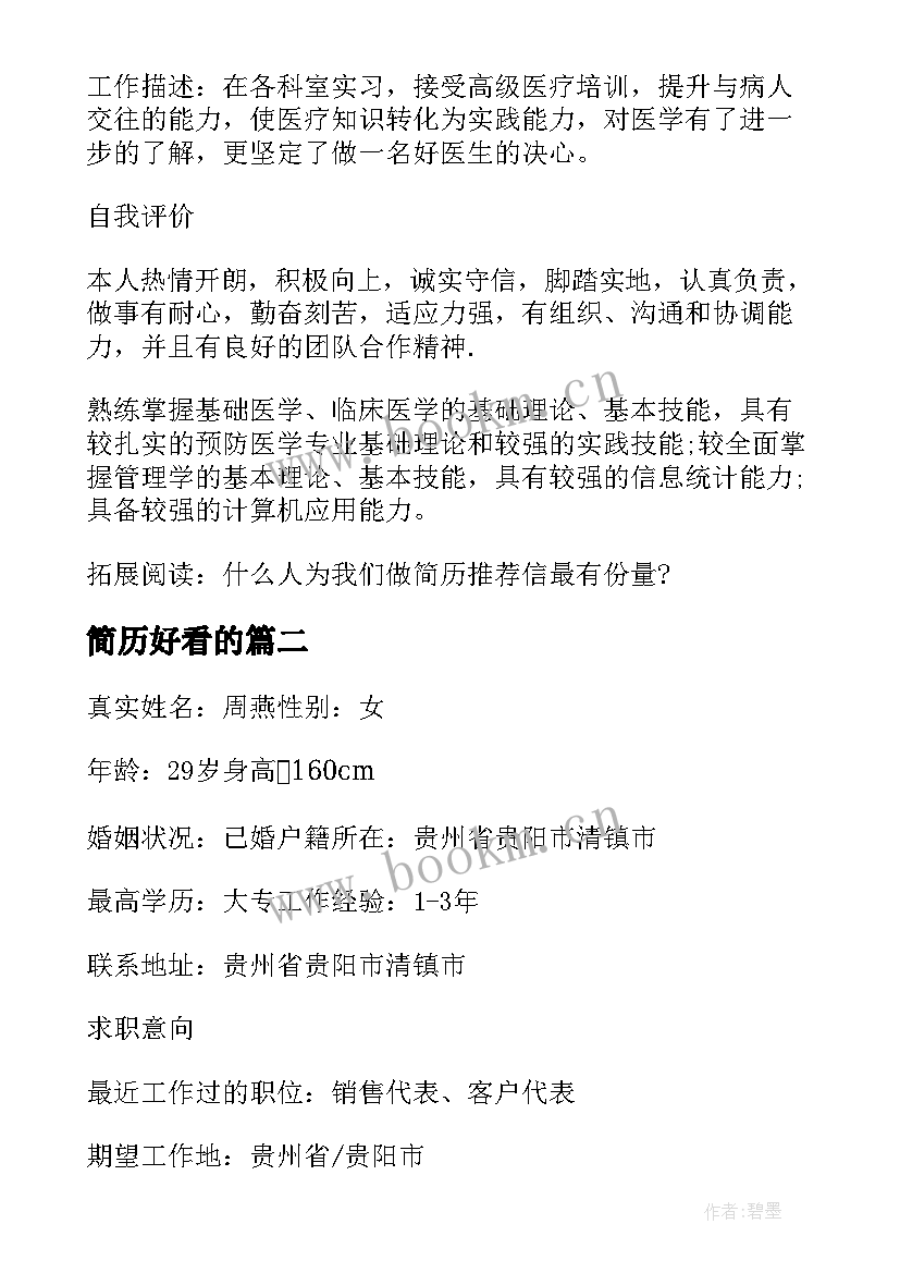 2023年简历好看的(实用9篇)