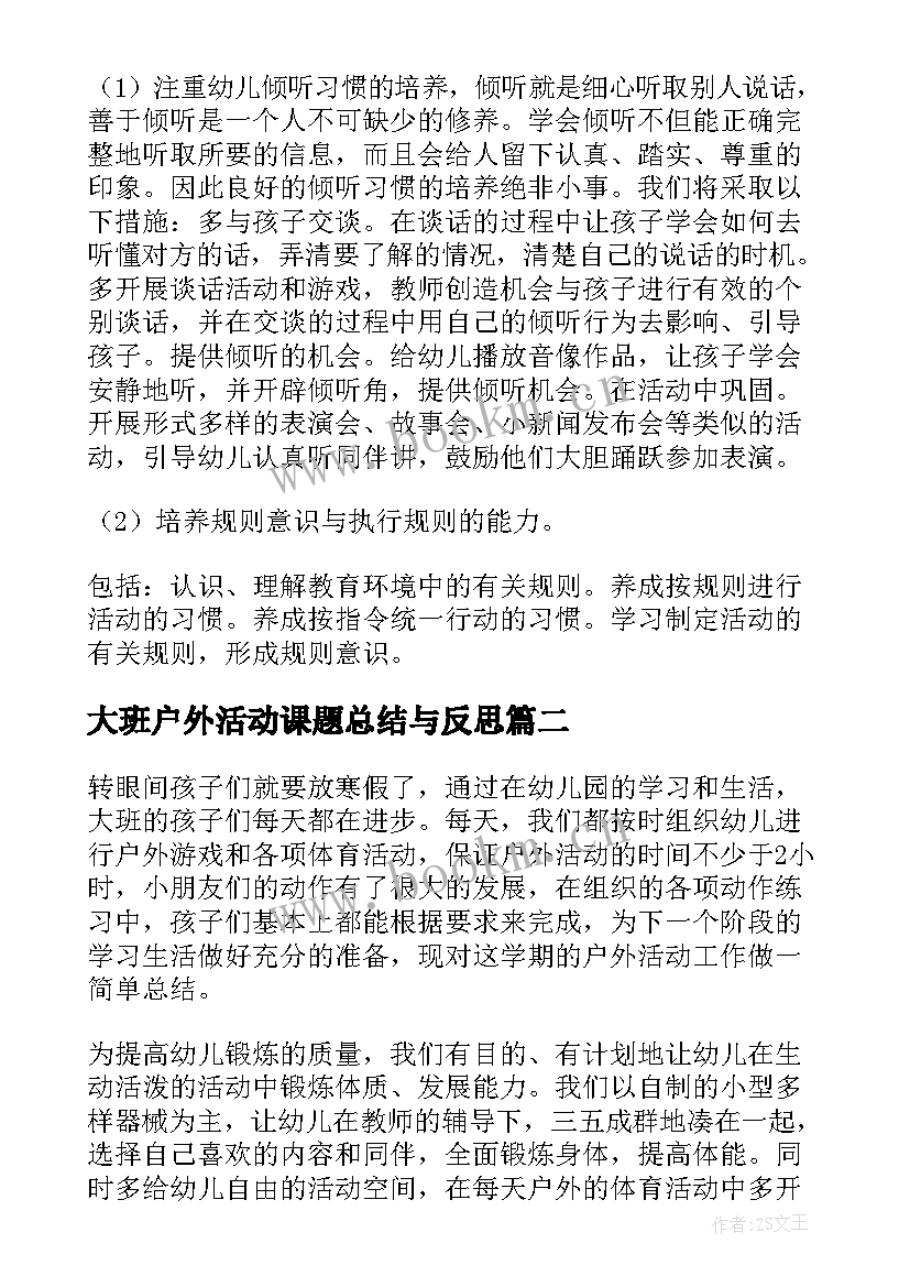 最新大班户外活动课题总结与反思(优秀5篇)