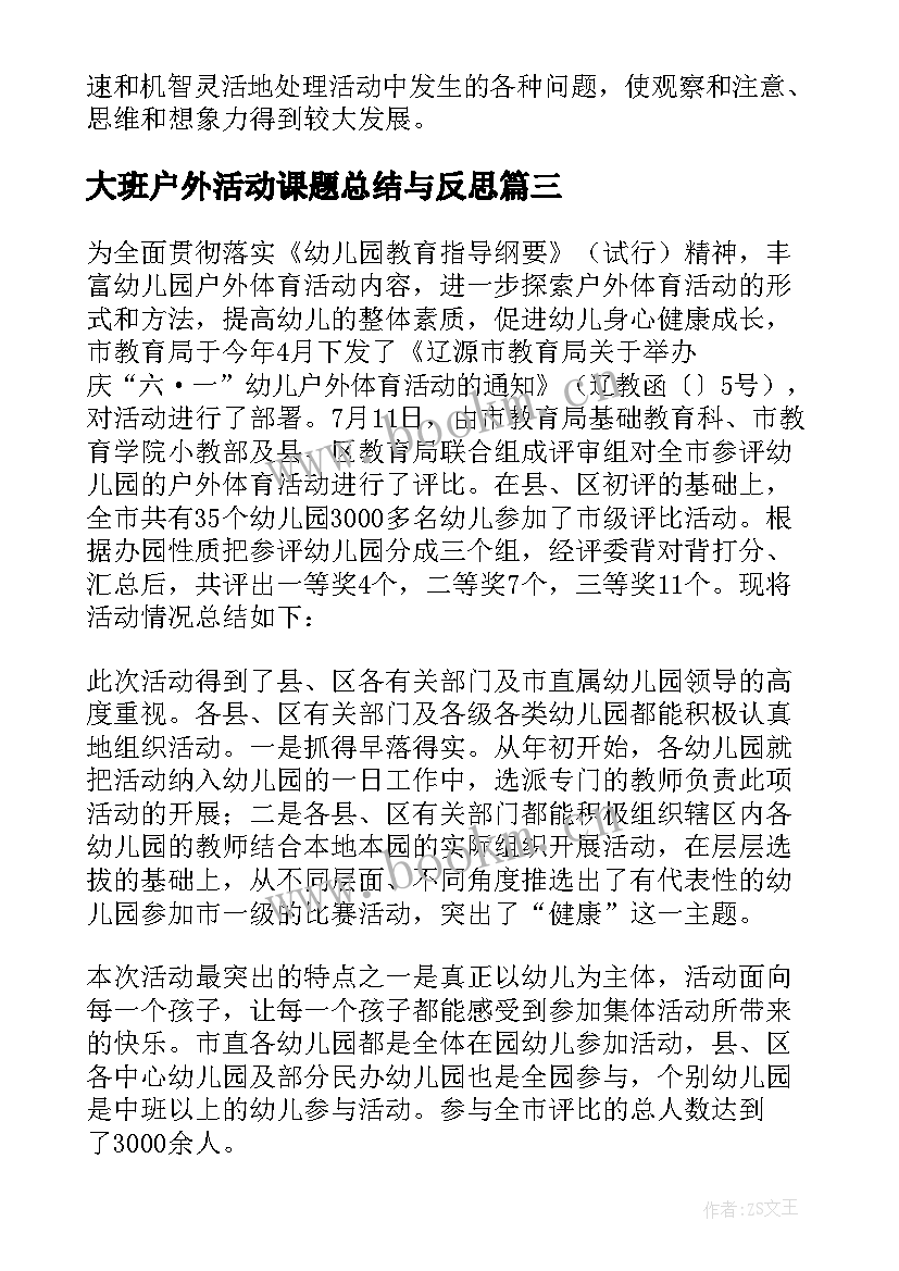 最新大班户外活动课题总结与反思(优秀5篇)