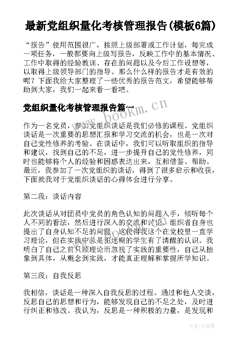 最新党组织量化考核管理报告(模板6篇)