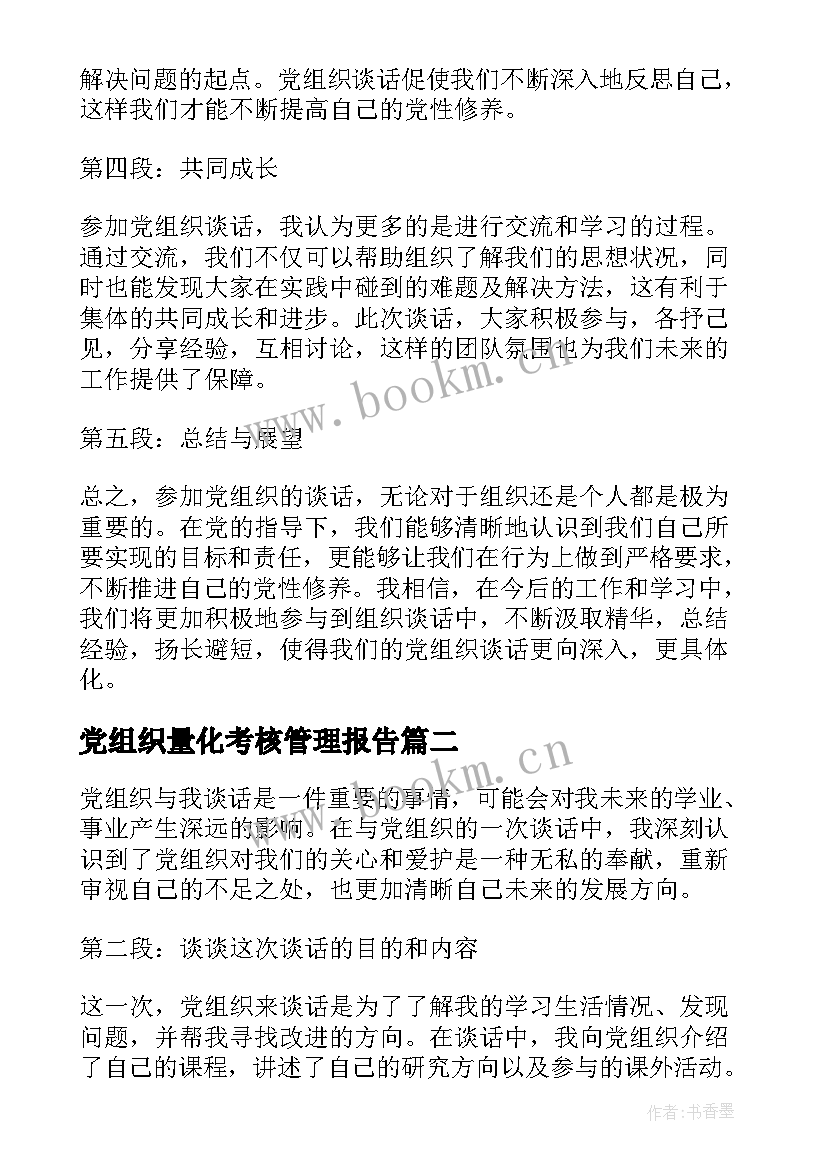 最新党组织量化考核管理报告(模板6篇)