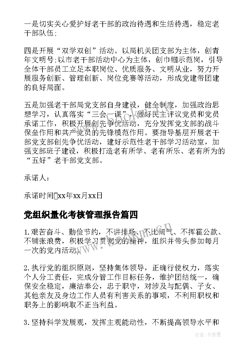 最新党组织量化考核管理报告(模板6篇)