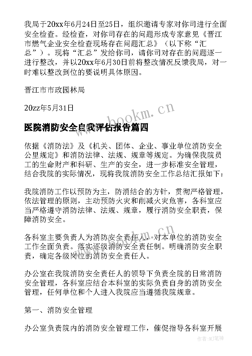 2023年医院消防安全自我评估报告 医院消防安全整改报告(汇总5篇)