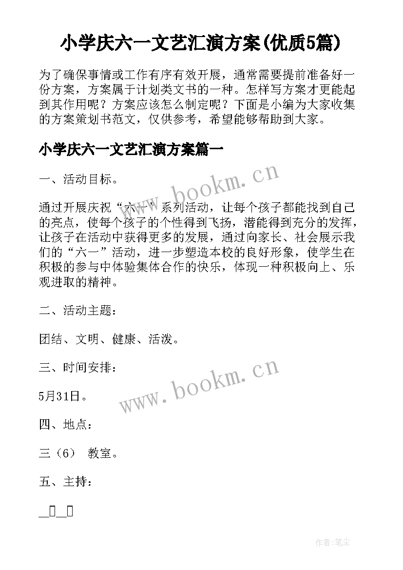 小学庆六一文艺汇演方案(优质5篇)