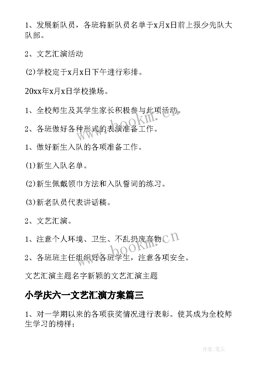 小学庆六一文艺汇演方案(优质5篇)