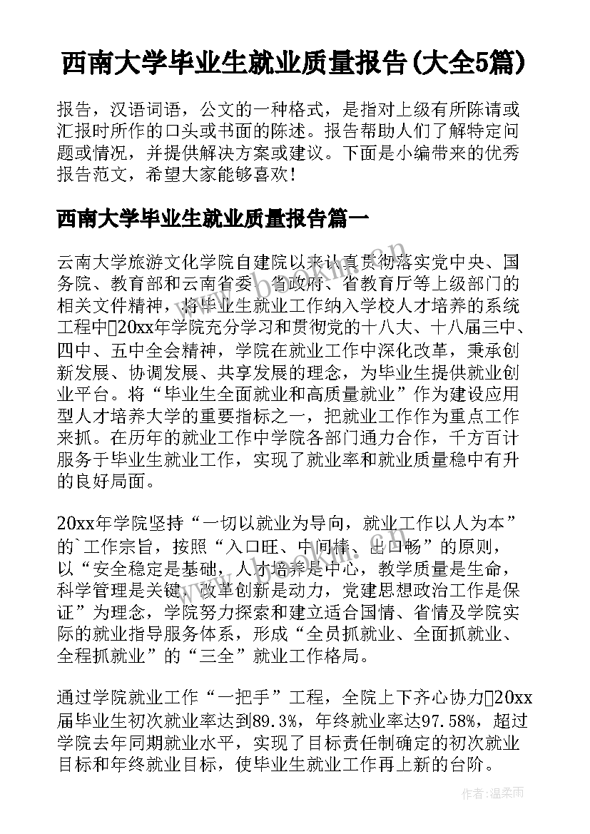 西南大学毕业生就业质量报告(大全5篇)