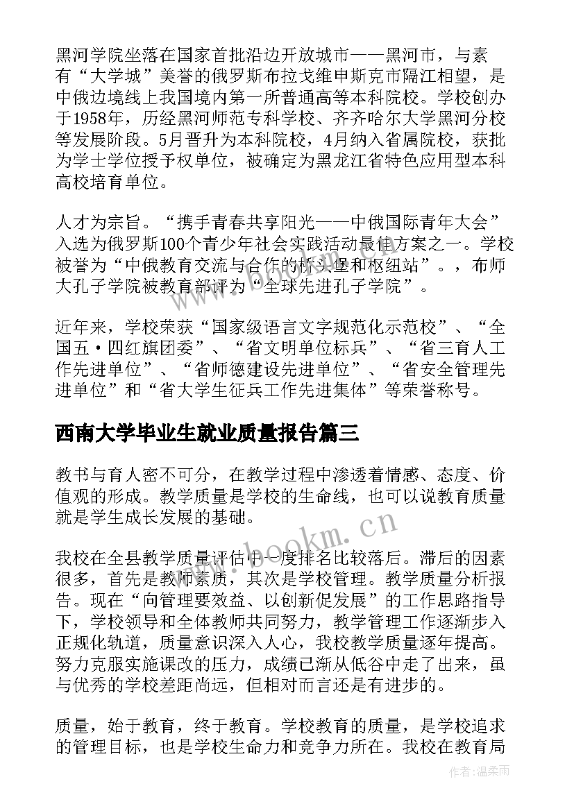 西南大学毕业生就业质量报告(大全5篇)