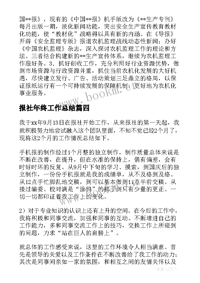 最新报社年终工作总结(实用5篇)