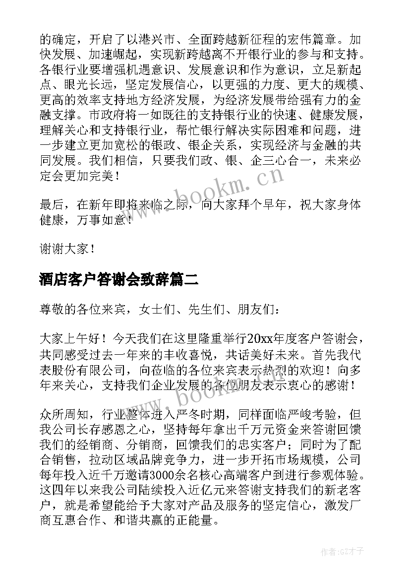 最新酒店客户答谢会致辞(优秀5篇)