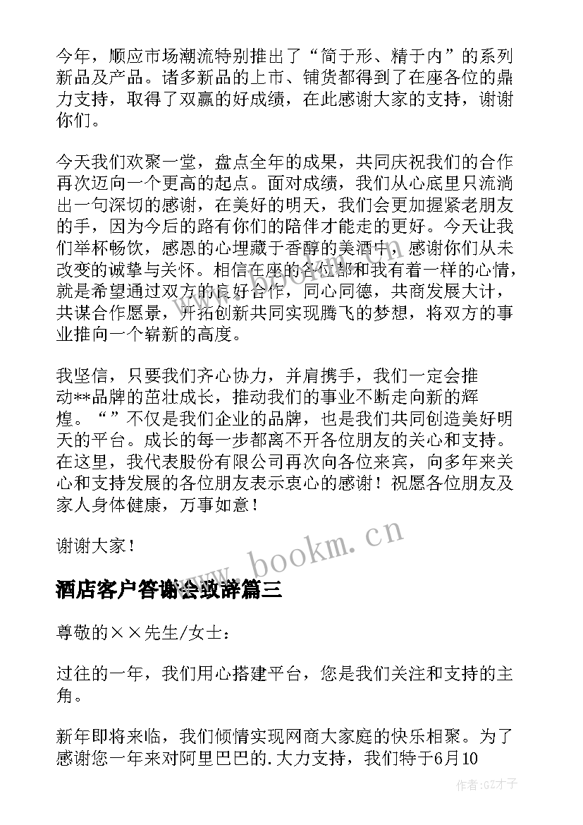 最新酒店客户答谢会致辞(优秀5篇)