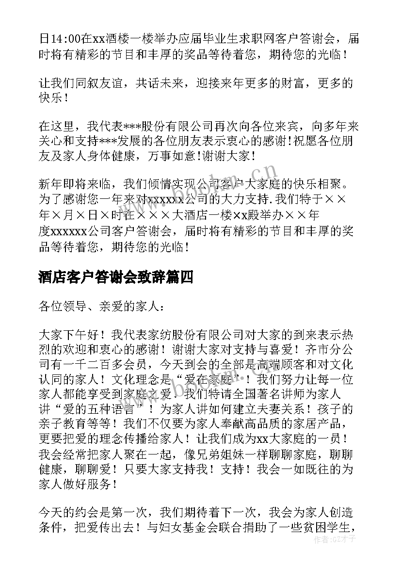 最新酒店客户答谢会致辞(优秀5篇)