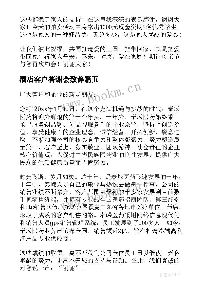 最新酒店客户答谢会致辞(优秀5篇)