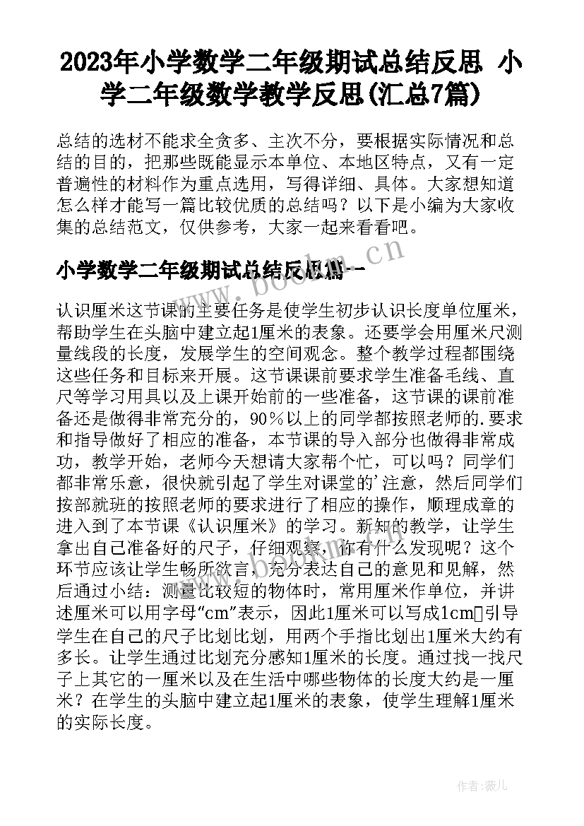 2023年小学数学二年级期试总结反思 小学二年级数学教学反思(汇总7篇)