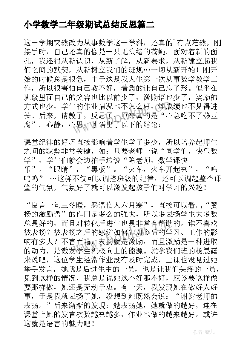 2023年小学数学二年级期试总结反思 小学二年级数学教学反思(汇总7篇)