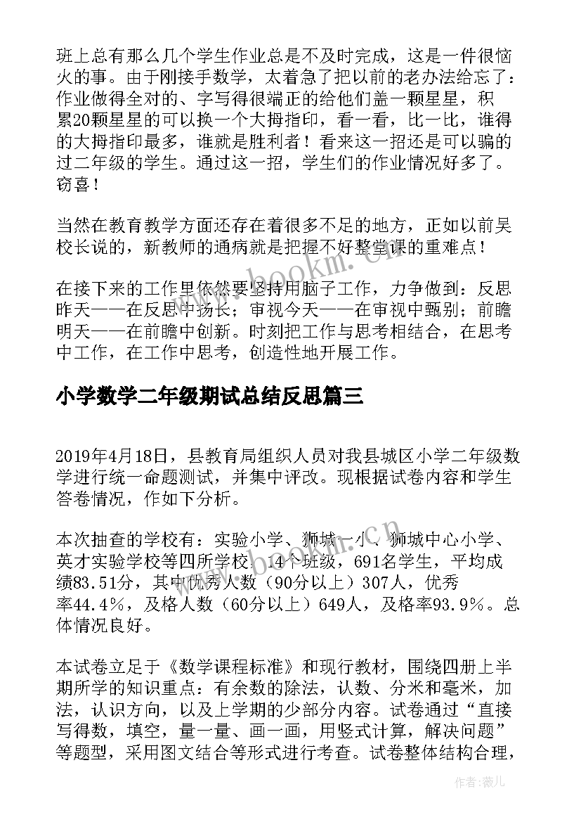 2023年小学数学二年级期试总结反思 小学二年级数学教学反思(汇总7篇)