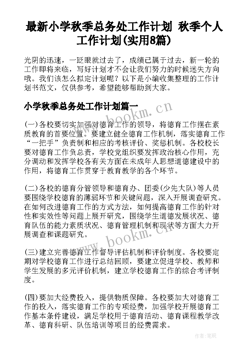 最新小学秋季总务处工作计划 秋季个人工作计划(实用8篇)