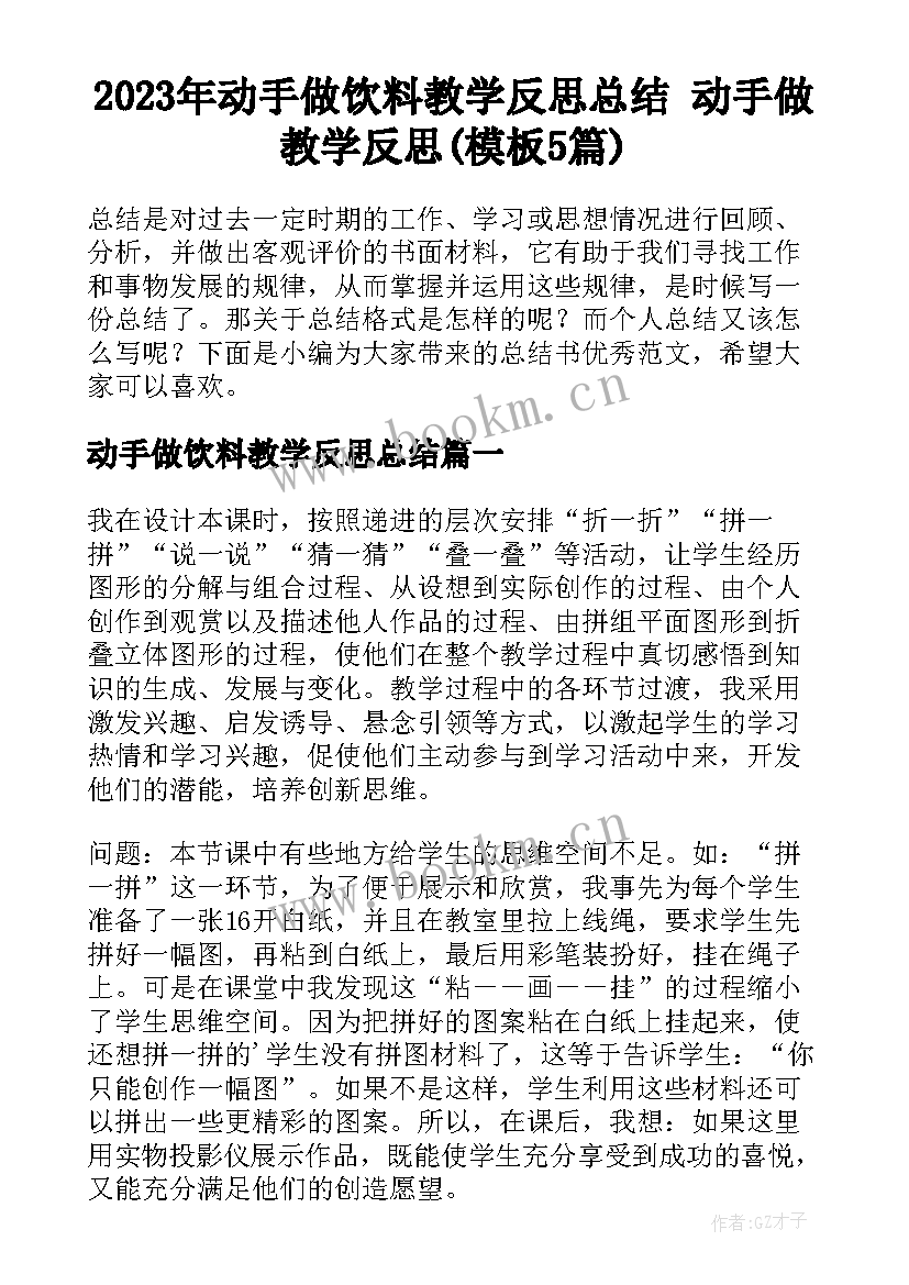 2023年动手做饮料教学反思总结 动手做教学反思(模板5篇)