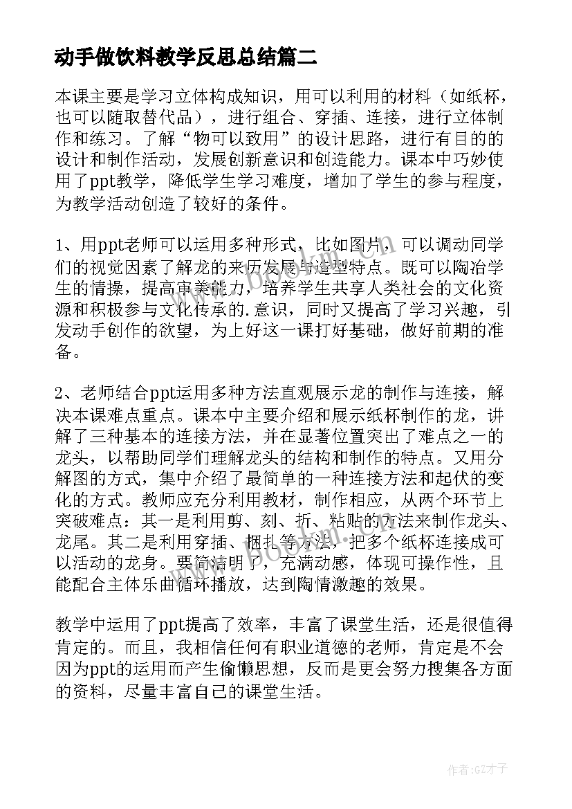 2023年动手做饮料教学反思总结 动手做教学反思(模板5篇)