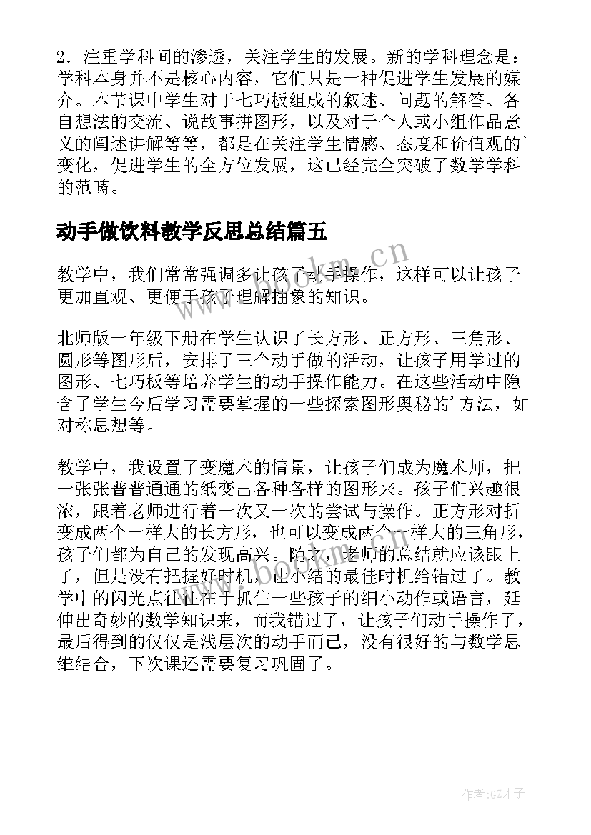 2023年动手做饮料教学反思总结 动手做教学反思(模板5篇)