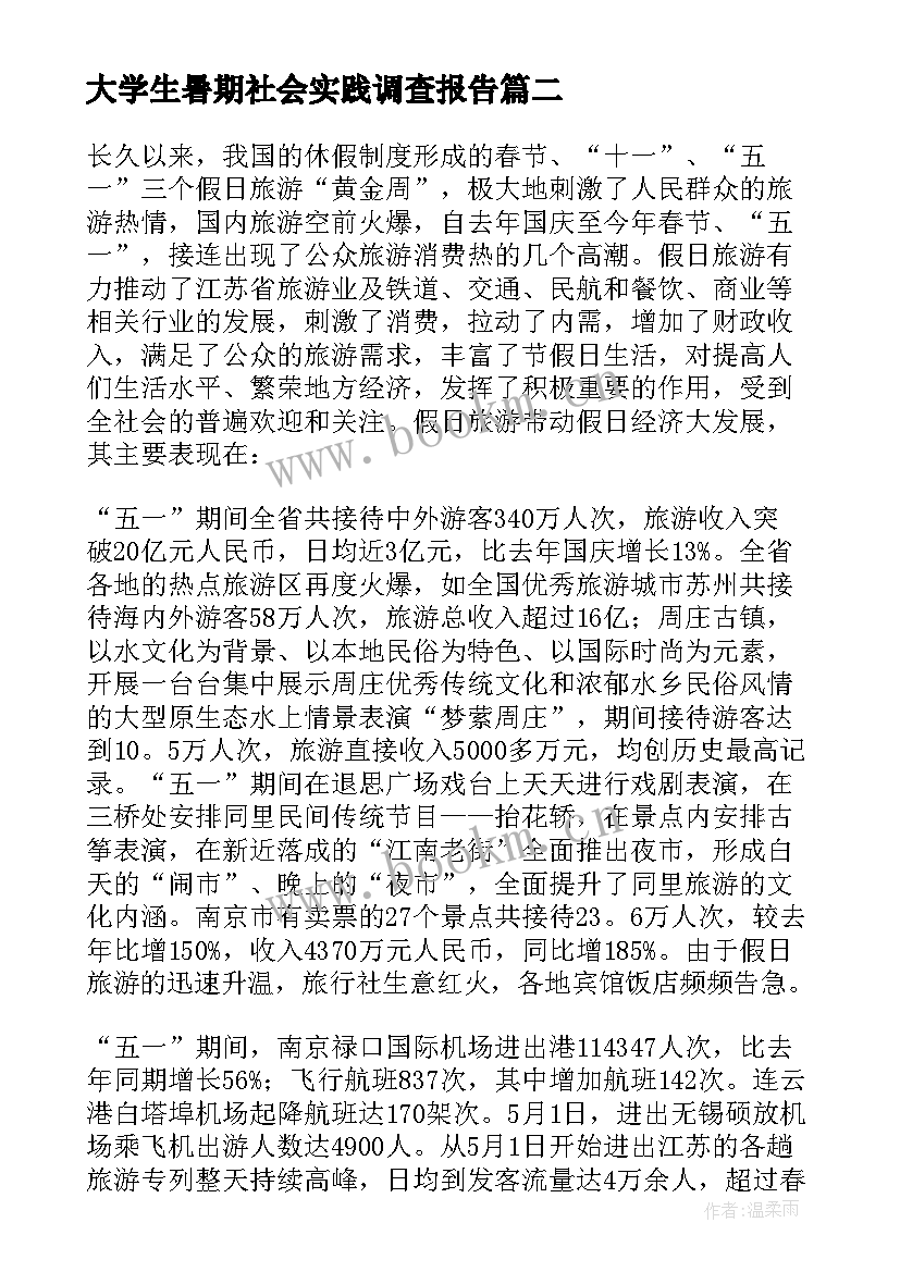 最新大学生暑期社会实践调查报告(优秀8篇)