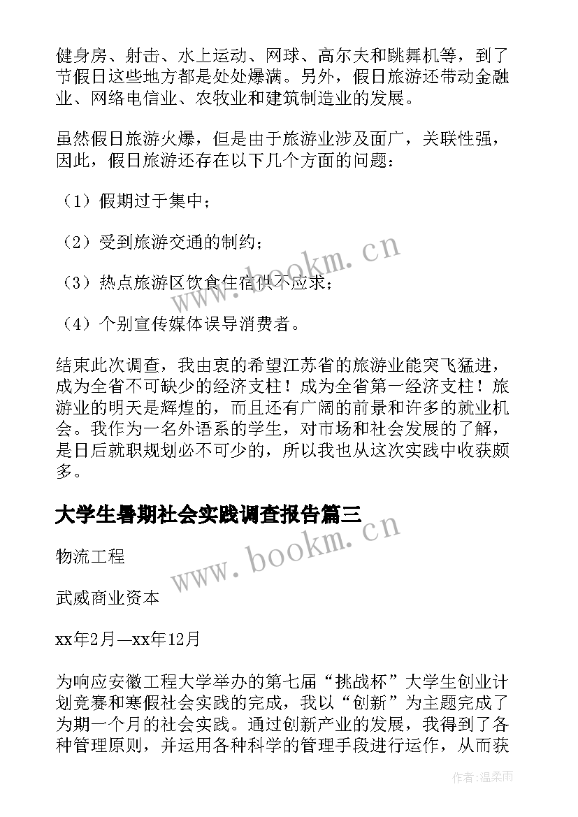 最新大学生暑期社会实践调查报告(优秀8篇)