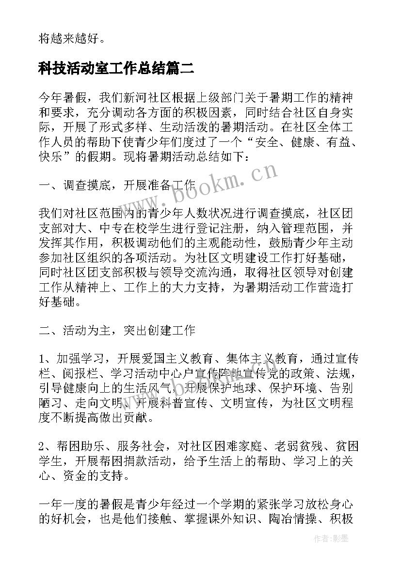 科技活动室工作总结 小学科技节活动总结(通用5篇)