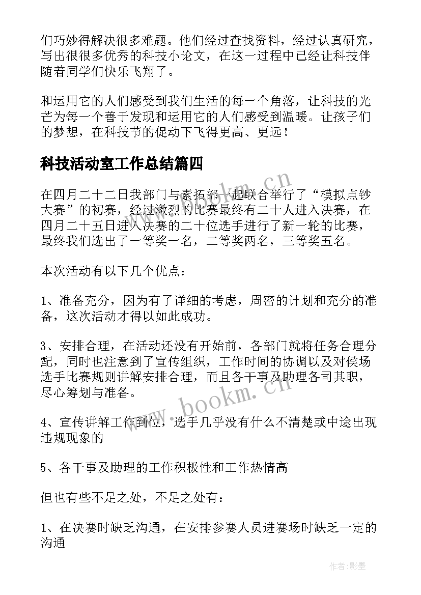 科技活动室工作总结 小学科技节活动总结(通用5篇)