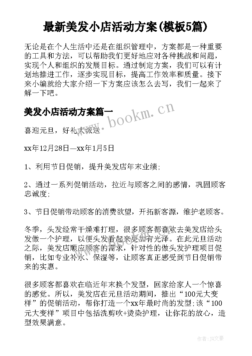 最新美发小店活动方案(模板5篇)